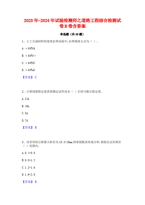 2023年-2024年试验检测师之道路工程综合检测试卷B卷含答案