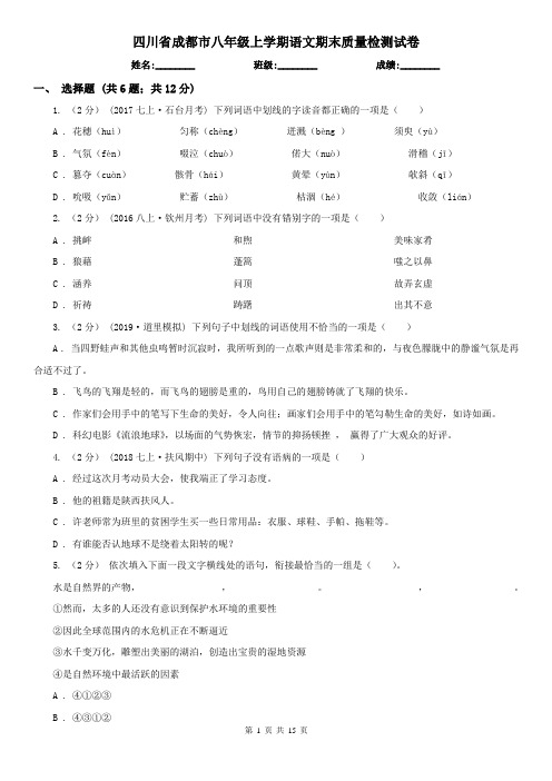 四川省成都市八年级上学期语文期末质量检测试卷