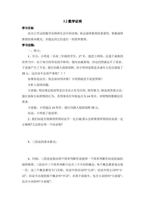 高中数学(北师大版)选修1-2教案：第3章 数学证明 参考学案