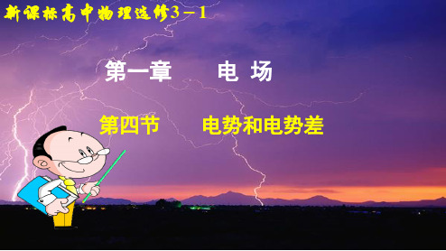 2022-2021学年高二物理粤教版选修3-1 1.4 电势和电势差 课件（28张） (1)