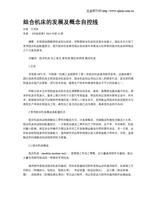 组合机床的发展及概念自控线