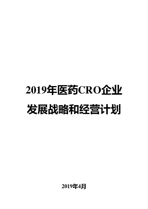 2019年医药CRO企业发展战略和经营计划