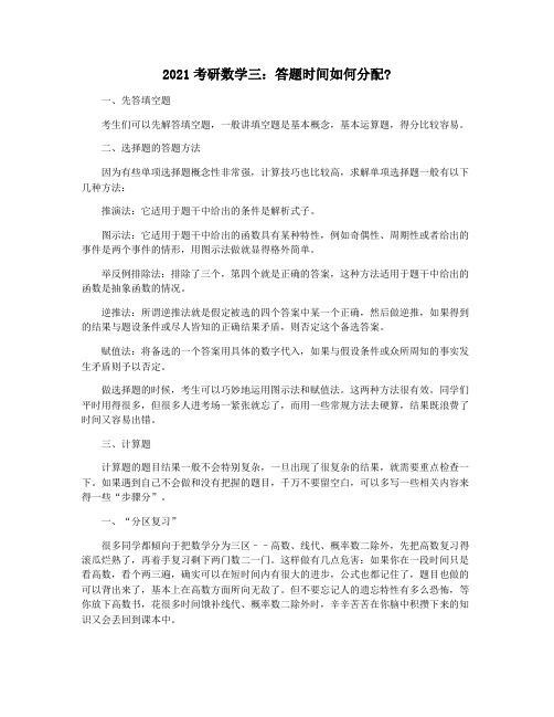 2021考研数学三：答题时间如何分配