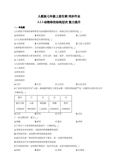 人教版七年级上册生物 同步作业 2