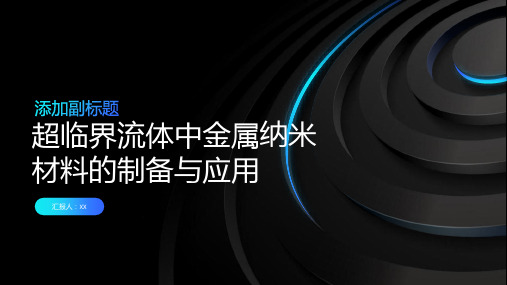 超临界流体中金属纳米材料的制备与应用