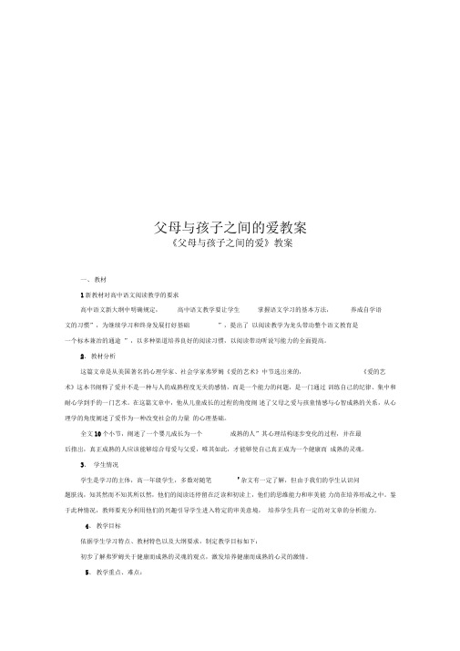 父母与孩子之间的爱教案