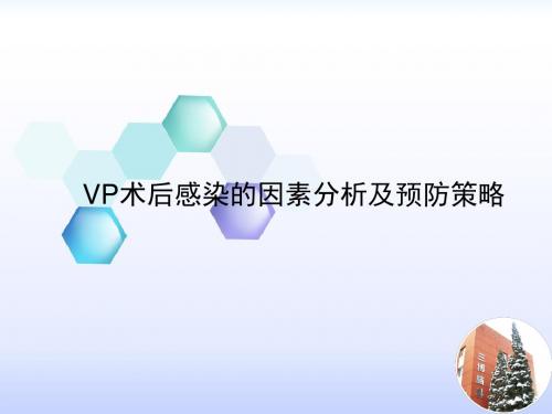 vp分流术后感染PPT精选课件