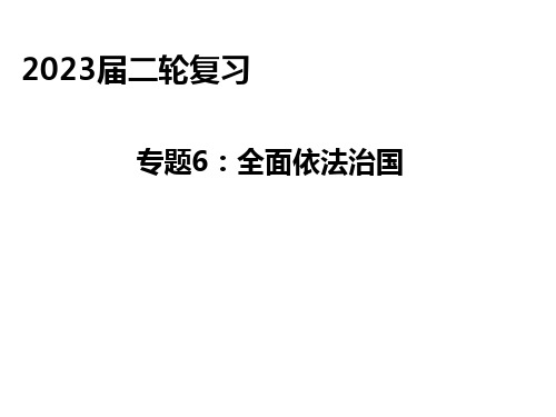 高三政治二轮复习专题：全面依法治国+复习课件