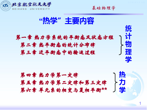 ( 基础物理学)第三章近平衡态中的输运过程