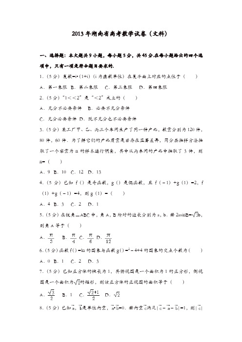 【推荐】2013年湖南省高考数学试卷(文科)