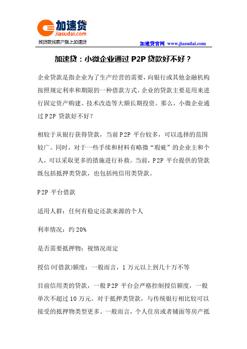 加速贷:小微企业通过P2P贷款好不好?