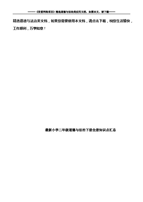 最新小学二年级道德与法治下册全册知识点汇总