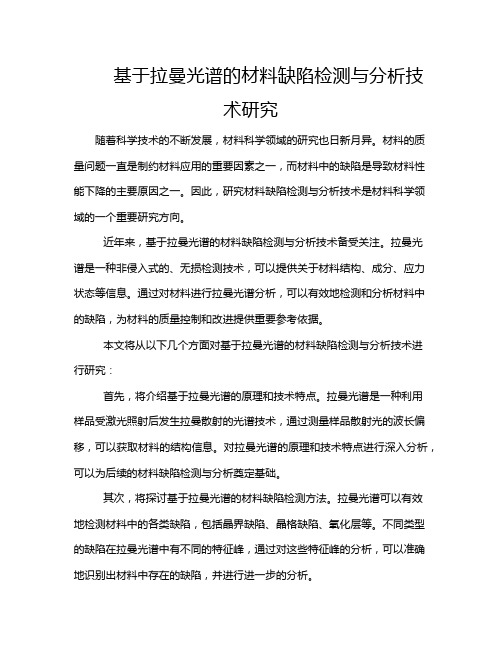 基于拉曼光谱的材料缺陷检测与分析技术研究