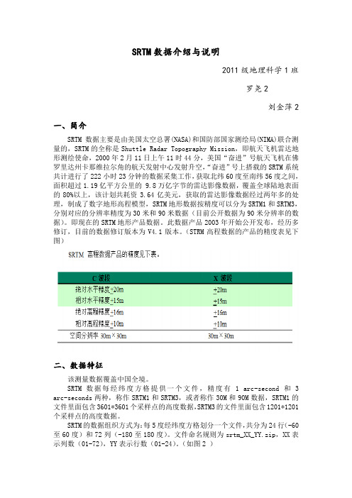 SRTM数据介绍与说明