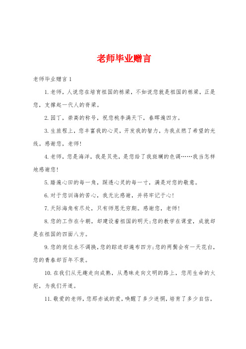 老师毕业赠言