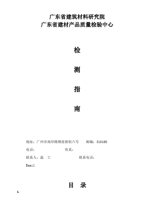 检测指南广东省建筑材料研究院广东省建材产品质量检验中心