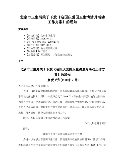 北京市卫生局关于下发《迎国庆爱国卫生清洁月活动工作方案》的通知