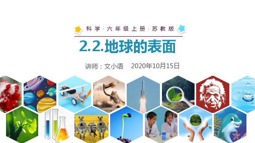 苏教版科学六年级上册课件2.2.地球的表面 PPT-附教案