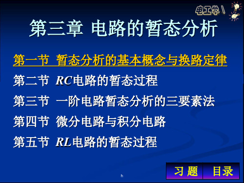 [工学]第三章 电路的暂态分析(1)