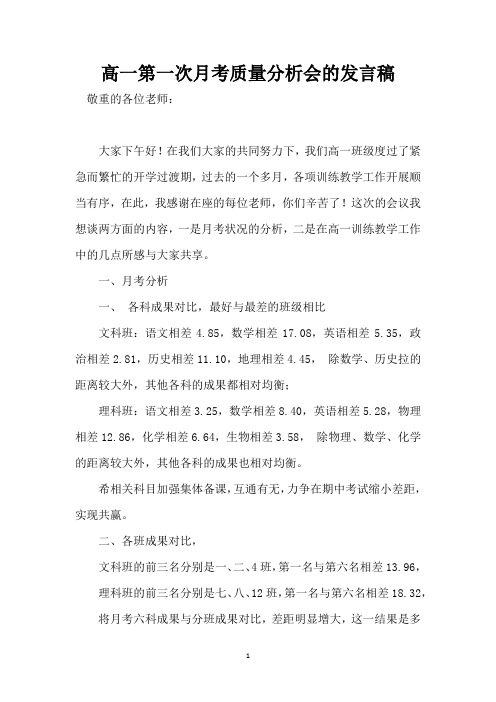 高一第一次月考质量分析会的发言稿