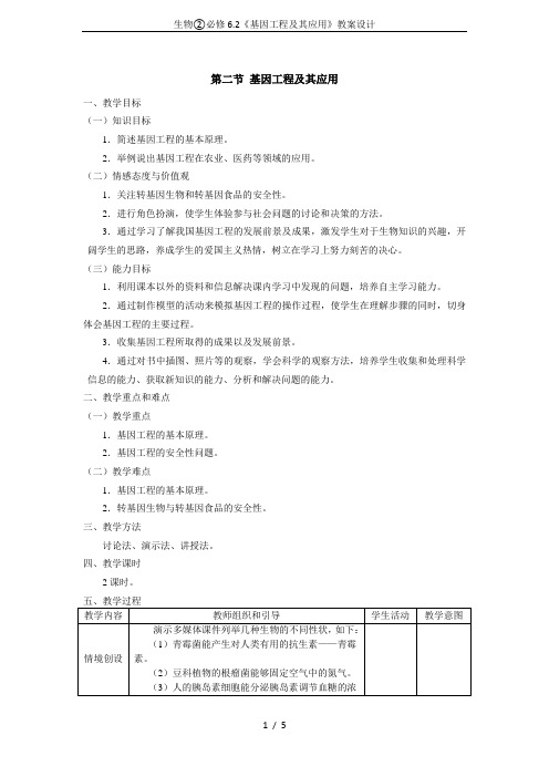 生物②必修6.2《基因工程及其应用》教案设计