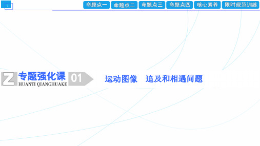 运动图像 高中物理课件  第一章 专题强化课(01) 
