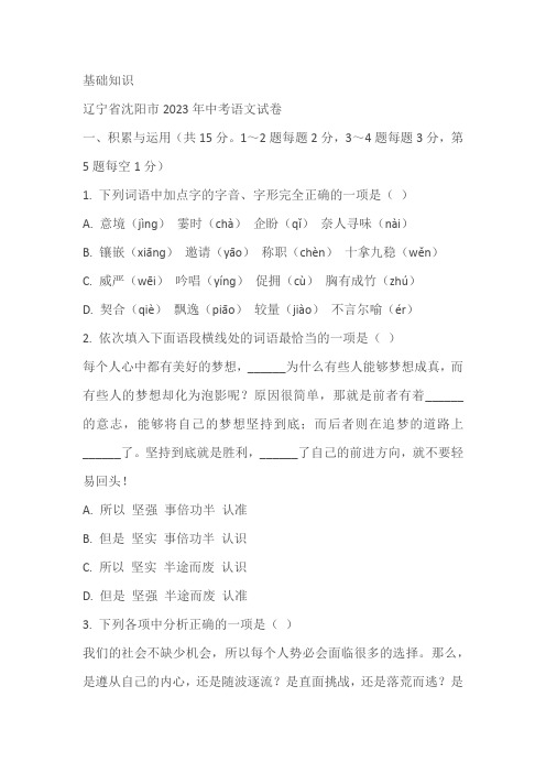 辽宁省沈阳市三年(2021-2023)中考语文试卷分类汇编：基础知识(含解析)