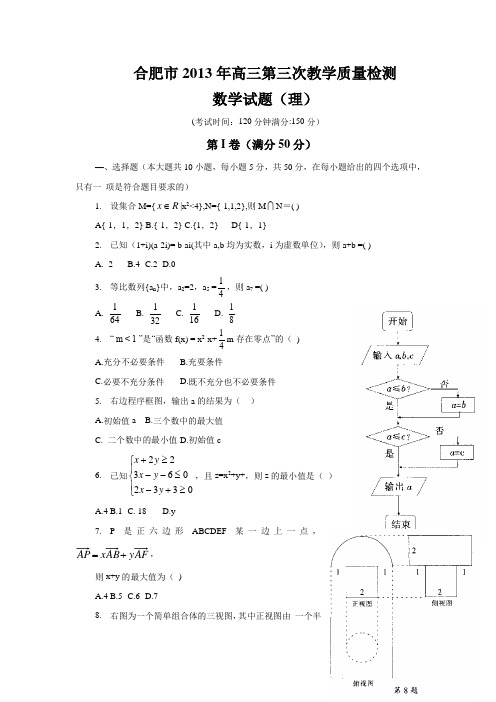 安徽省合肥市2013届高三第三次教学质量检测数学理试题 Word版含答案