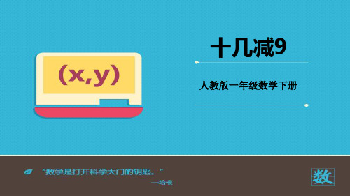 《十几减9》20以内的退位减法PPT下载-人教版一年级数学下册PPT课件