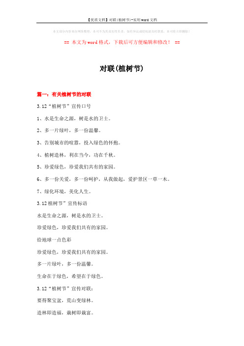 【优质文档】对联(植树节)-实用word文档 (20页)