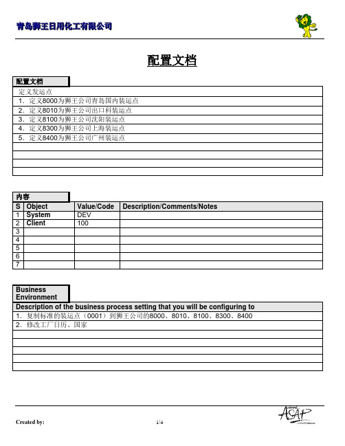 129全套资料_青岛狮王日化SAP实施项目_SD_配置文档_企业结构：定义起运点(装运点)