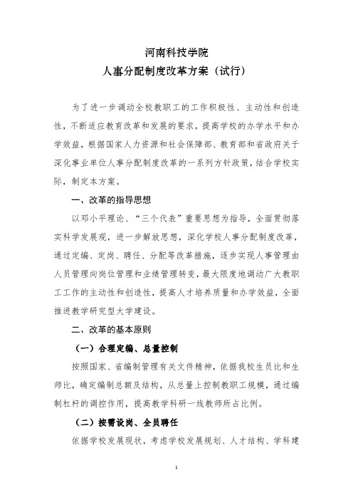 河南科技学院人事分配制度改革方案(总) 2