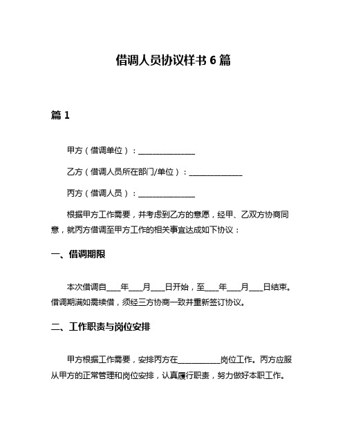 借调人员协议样书6篇