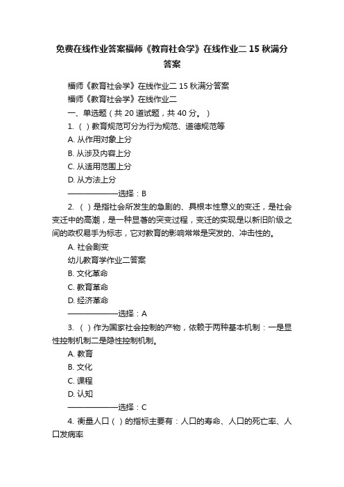 免费在线作业答案福师《教育社会学》在线作业二15秋满分答案