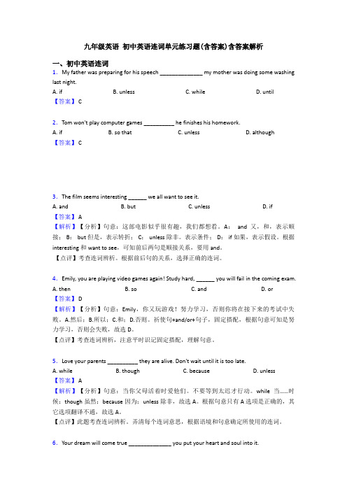 九年级英语 初中英语连词单元练习题(含答案)含答案解析