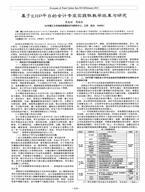 基于ERP平台的会计专业实践性教学改革与研究