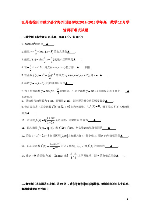 睢宁宁海外国语学校2014-2015高一数学12月学情调研考试试题