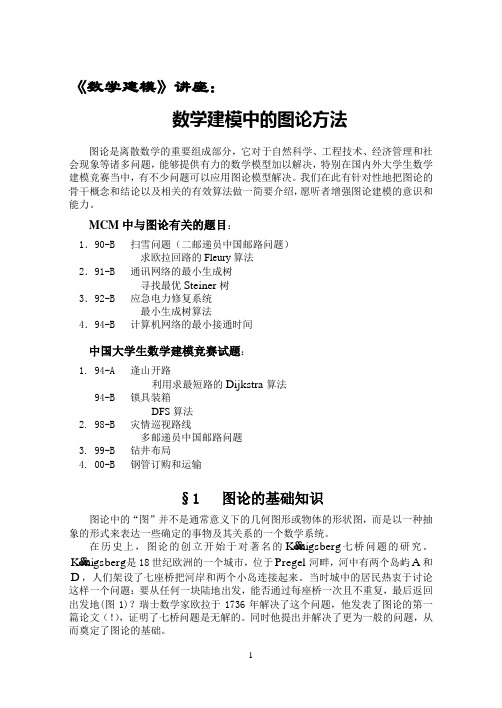 “数学建模”讲座：图论方法及其建模