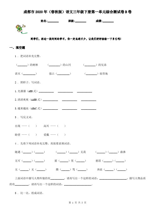 成都市2020年(春秋版)语文三年级下册第一单元综合测试卷B卷