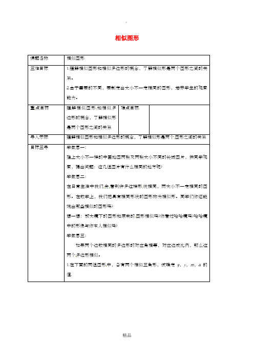 重庆市九年级数学上册 第23章 图形的相似 23.2 相似图形教案 (新版)华东师大版