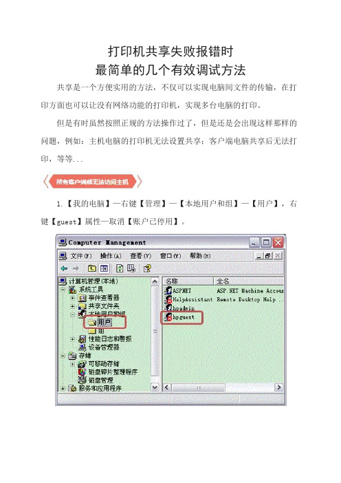 打印机共享失败报错时最简单的几个有效调试方法