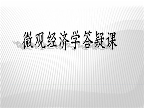 萨缪尔森初级微观经济学重点整理(1)