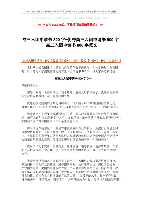 2018年高三入团申请书800字-优秀高三入团申请书800字-高三入团申请书800字范文-范文模板 (4页)