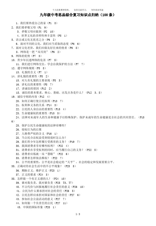 九年级中考思品综合复习知识点归纳(100条)