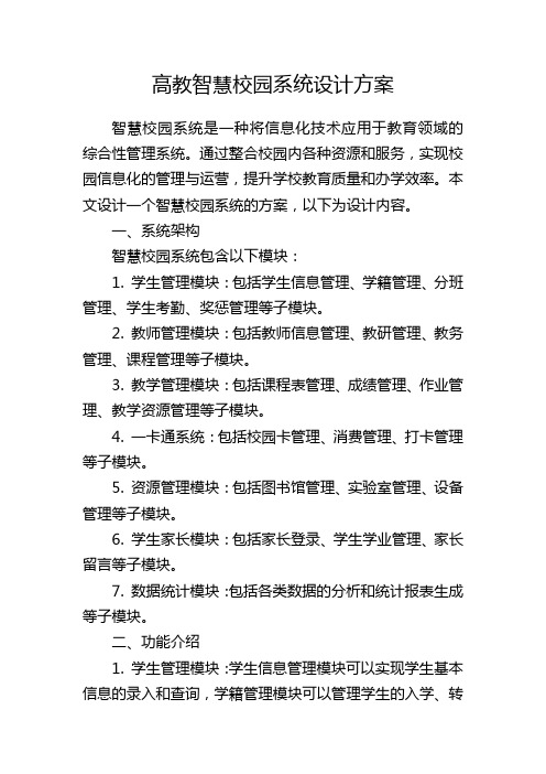 高教智慧校园系统设计方案