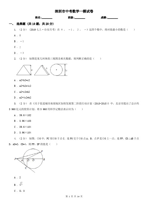 深圳市中考数学一模试卷