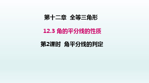 八年级数学上册  12.3角的平分线的性质第2课时角平分线的判定课件1-5