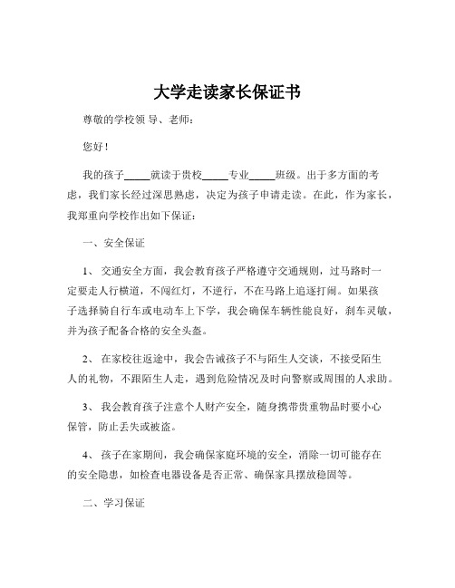 大学走读家长保证书