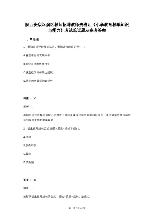 陕西安康汉滨区教师招聘教师资格证《小学教育教学知识与能力》考试笔试题及参考答案