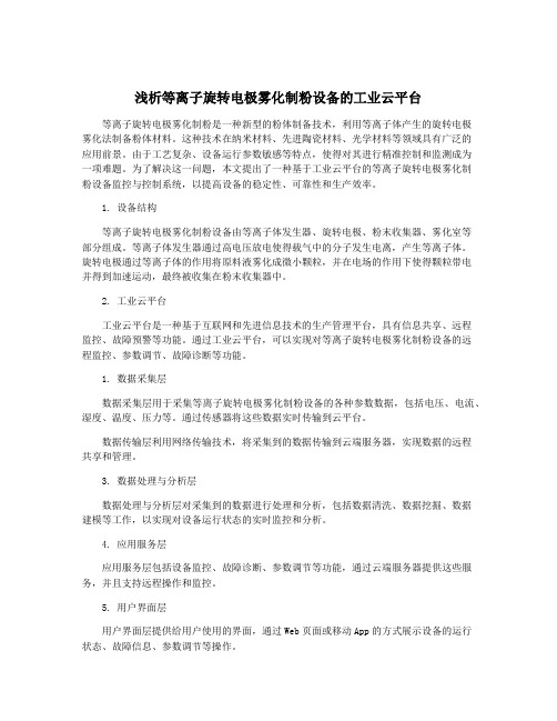 浅析等离子旋转电极雾化制粉设备的工业云平台